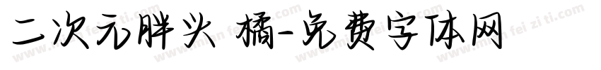 二次元胖头 橘字体转换